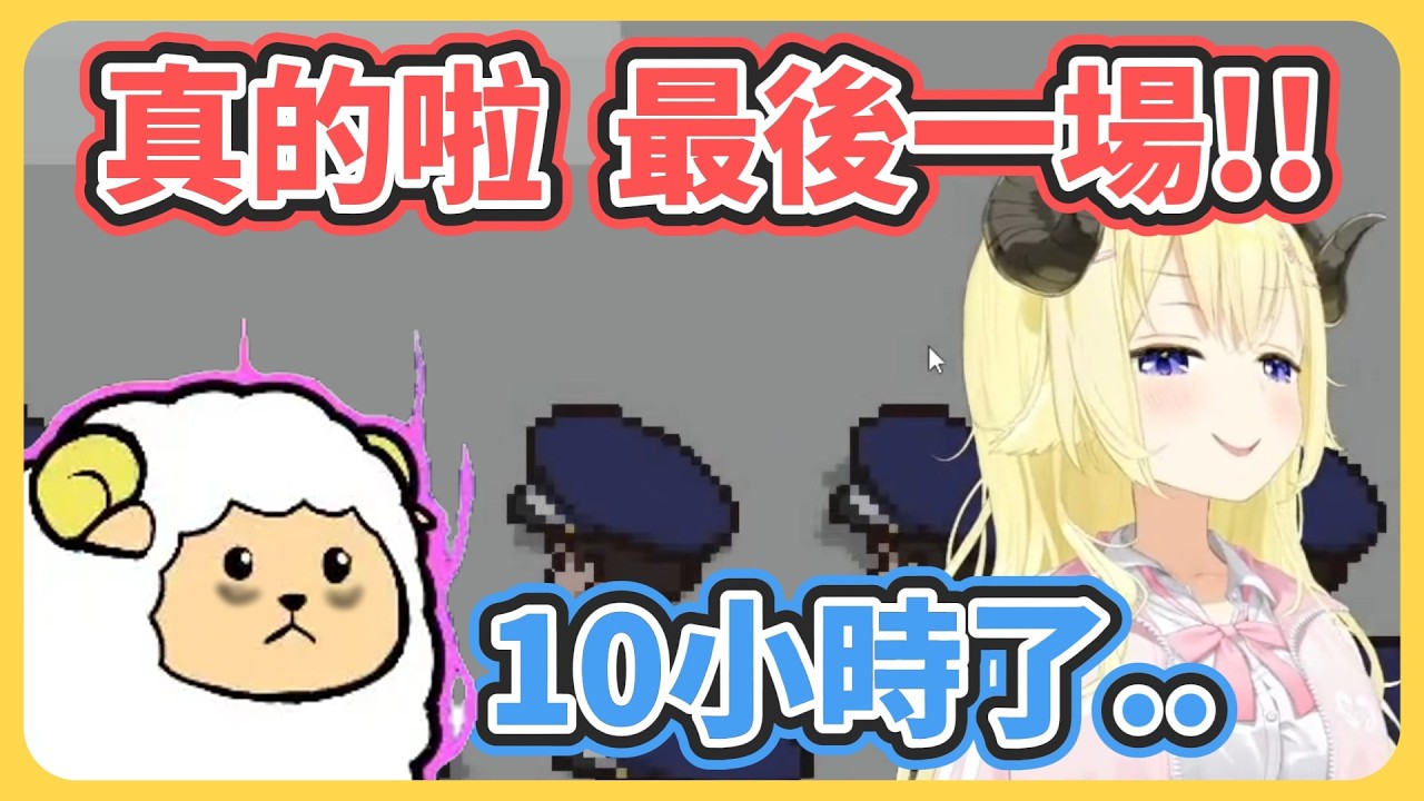 再億場就好!! 綿芽時隔4年又超過10小時的直播!!【角巻わため】【角卷綿芽】【hololive中文】【Vtuber精華】