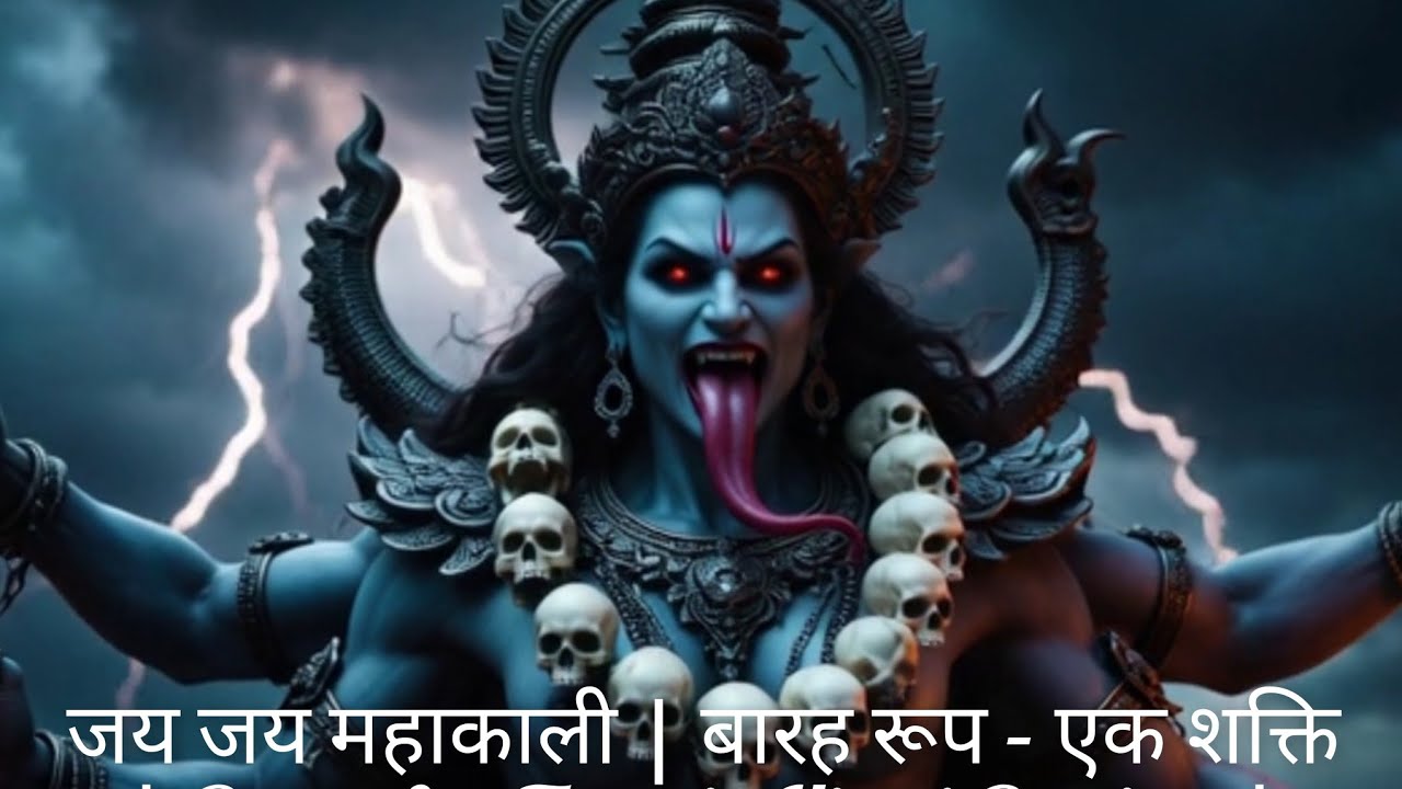 “जय काली करुणामयी | माँ काली की महिमा | Shakti Roop | Divine Kali Bhajan अंबे | Mahakali Stuti | काल