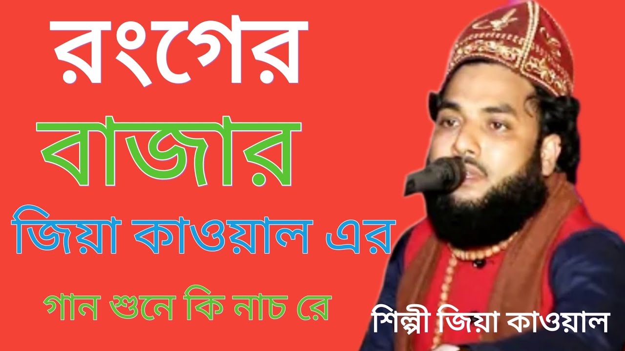 রঙের বাজার /শিল্পী জিয়া কাওয়াল /