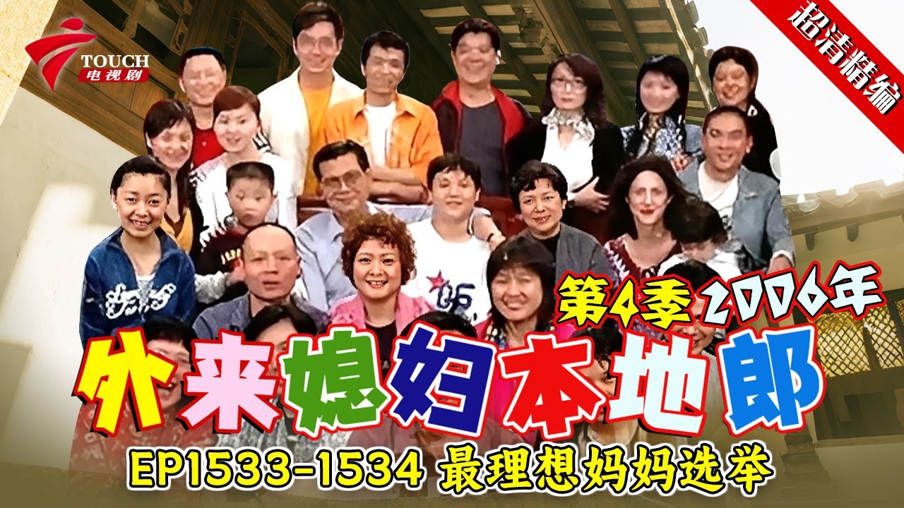 EP1533-1534 最理想妈妈选举【#外来媳妇本地郎 第四季 超清版】#粤语 #喜剧 #康家