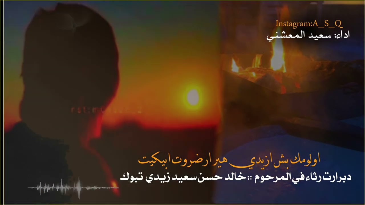 دبرارت | رثاء فى المرحوم بإذن الله خالد حسن سعيد زيدي تبوك | اداء سعيد المعشني