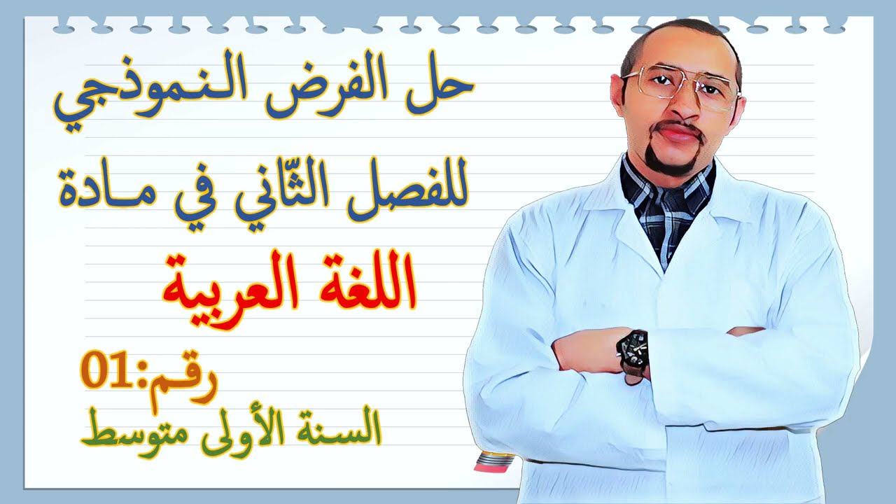 حل الفرض الثاني في مادة اللغة العربية / السنة الأولى متوسط  النموذج رقم 01 🔍