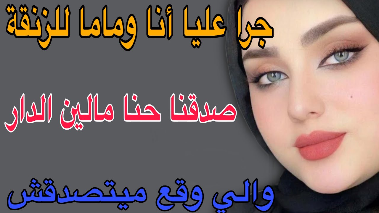 جرا عليا أنا وماما🥺صدقنا حنا مالين الدار😱والي وقع ميتصدقش#قصص #مغربية #اكسبلور #حكايتي #storytime 