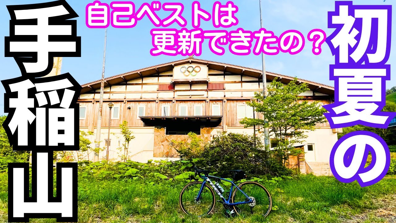 【ロードバイク】35分切り！手稲山フルアタック！