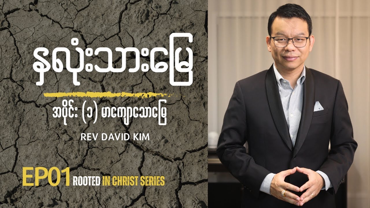EP01 | မာကျောသောမြေ | Rev David Kim