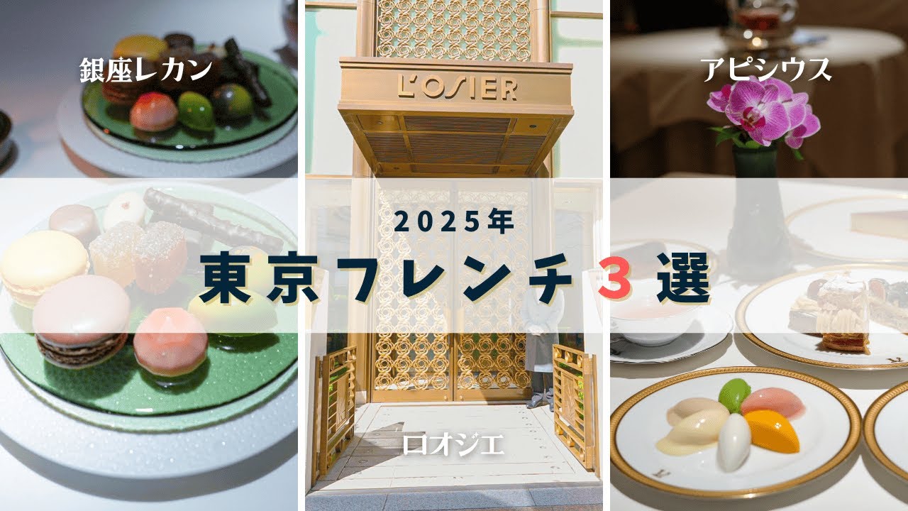 2025年に行ってよかった！東京フレンチおすすめ3選【総集編】
