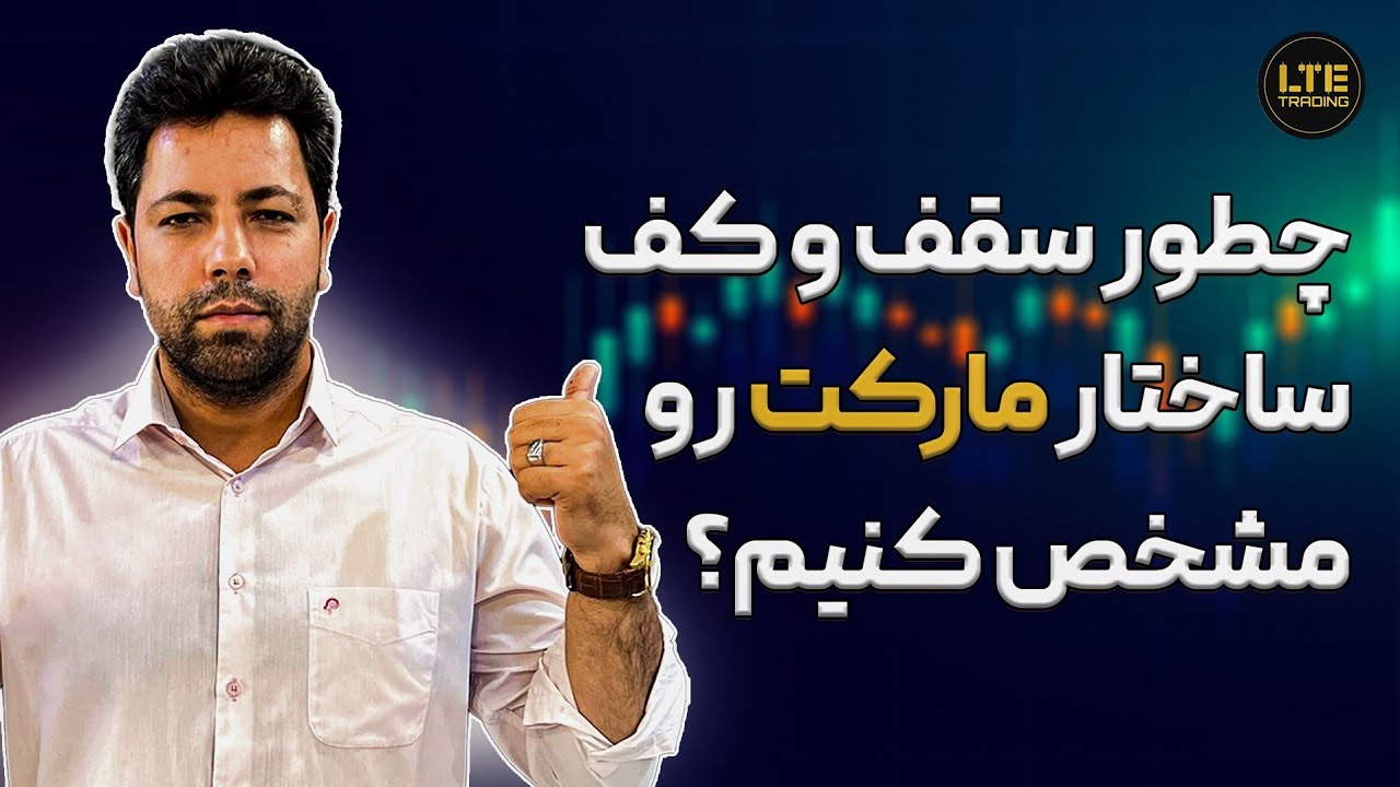 مشخص کردن سقف و کف اصلی ساختار|ترید|کندل به کندل💪