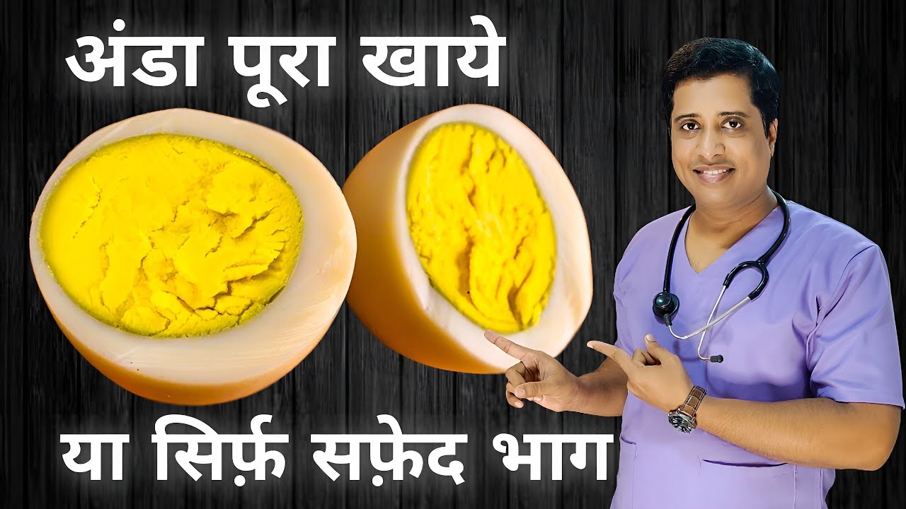 अंडा पूरा खाये या सिर्फ सफ़ेद भाग । Egg White vs Egg Yolk Vs Egg Benefits । WHEN TO EAT EGG WHITES