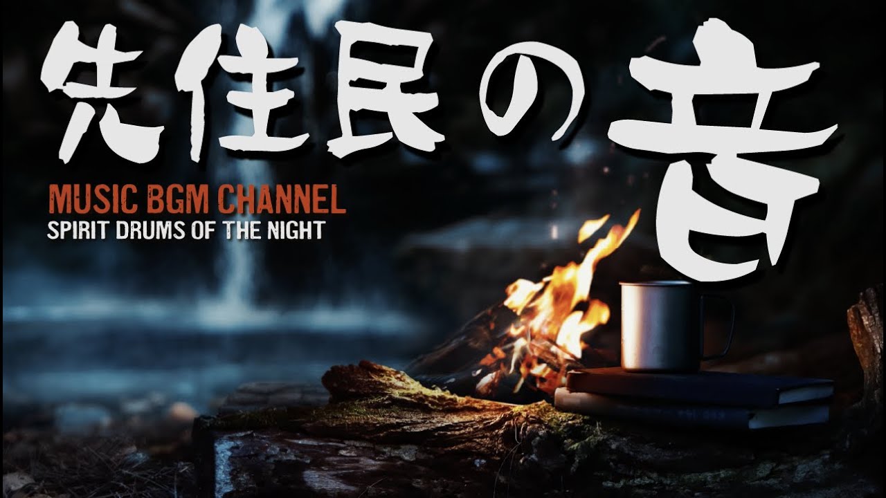 聞き流し 先住民の音 作業用 勉強 瞑想 睡眠 リラックス BGM Shamanic Tribal Drums Meditation Music Spirit Drums of the Night10
