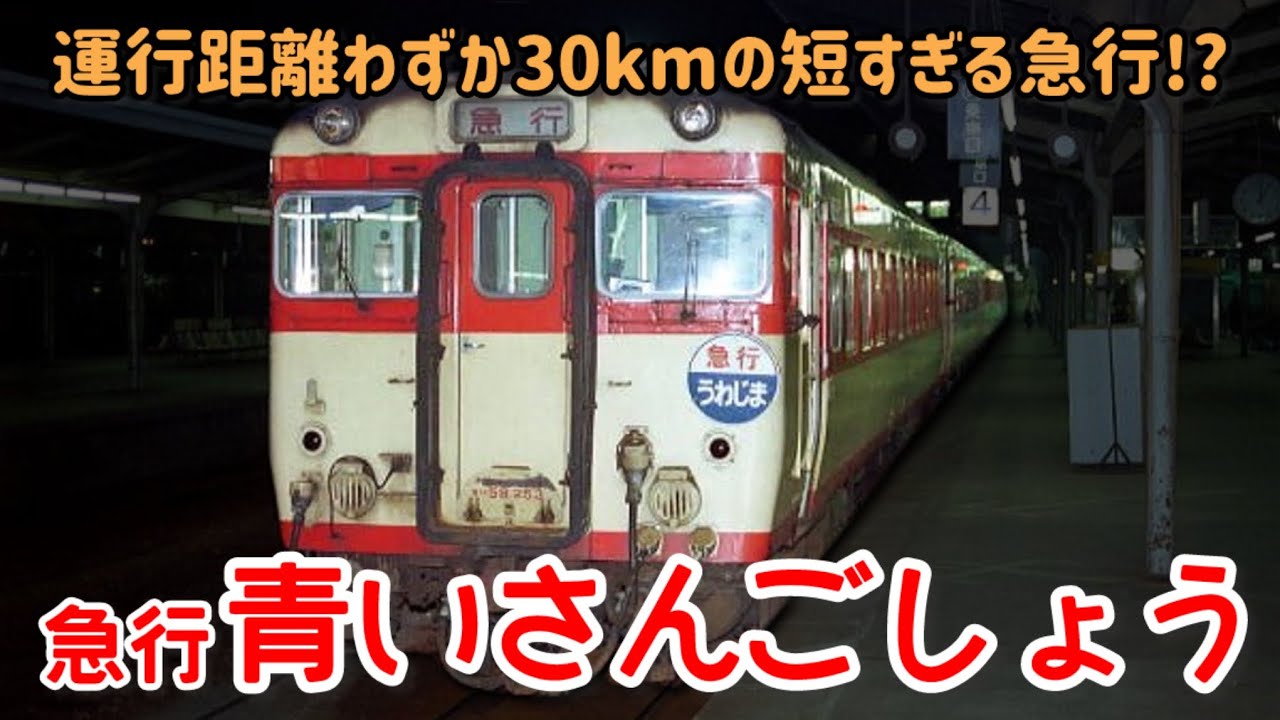 【迷列車で行こう】#311 二週間だけ運行された幻の列車！短距離すぎる謎急行「青いさんごしょう」