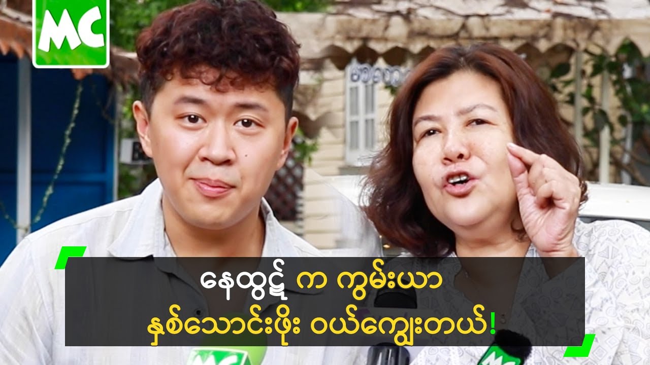 နေထွဋ် က ကွမ်းယာ နှစ်သောင်းဖိုး ဝယ်ကျွေးတယ်’ သီတာလင်း
