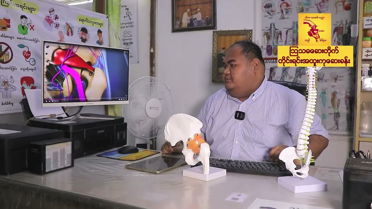 “ခါးကြောညပ်ခြင်းနဲ့ တင်ခါးခွက်ညပ်ခြင်း