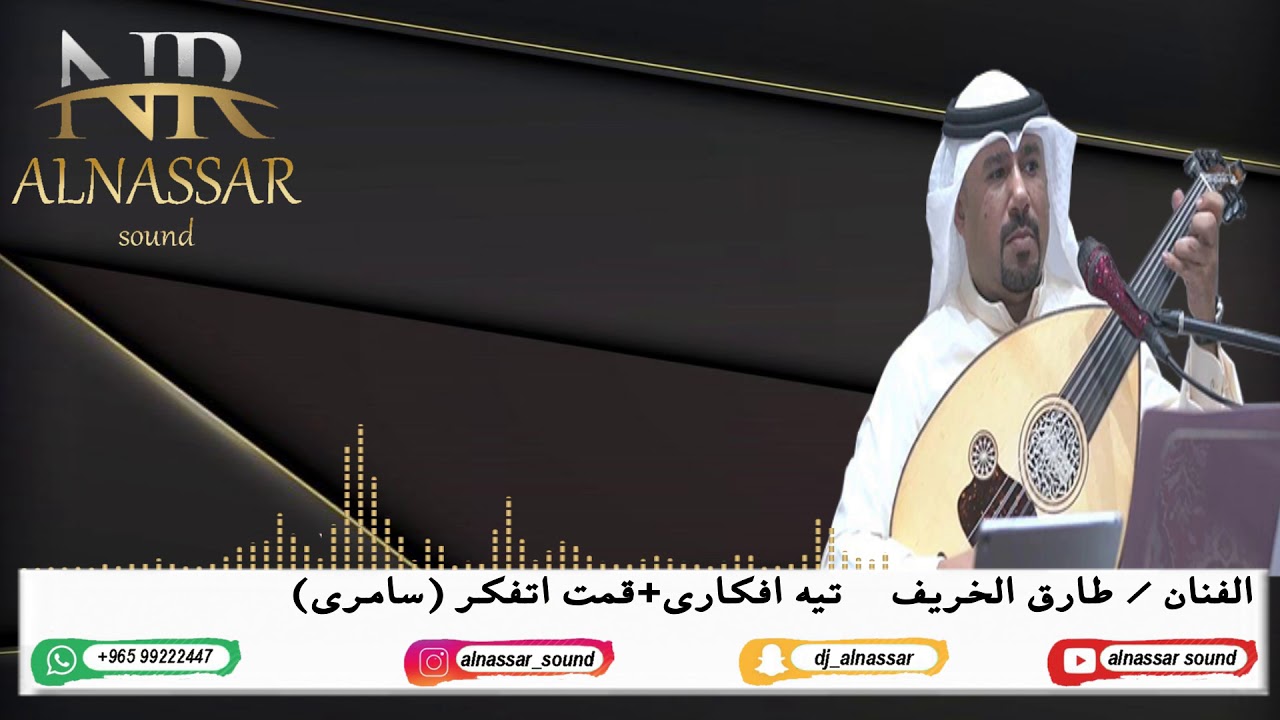 دي جي النصار | الفنان طارق الخريف | سامري تيه افكاري+قمت اتفكر | للحجز والاستفسار : 99222447