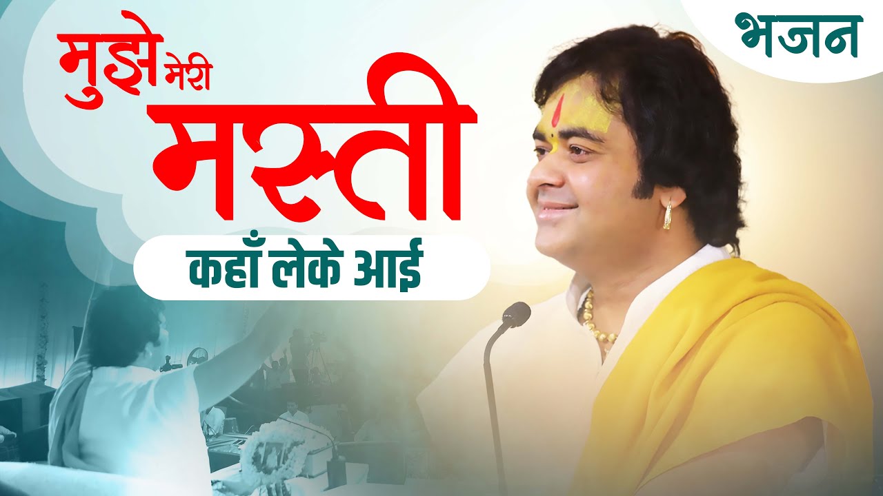 मुझे मेरी मस्ती कहाँ लेके आई I Shri Chinmayanand Bapu Ji I Bhajan 2023 I Vrindavan Bhagwat Katha