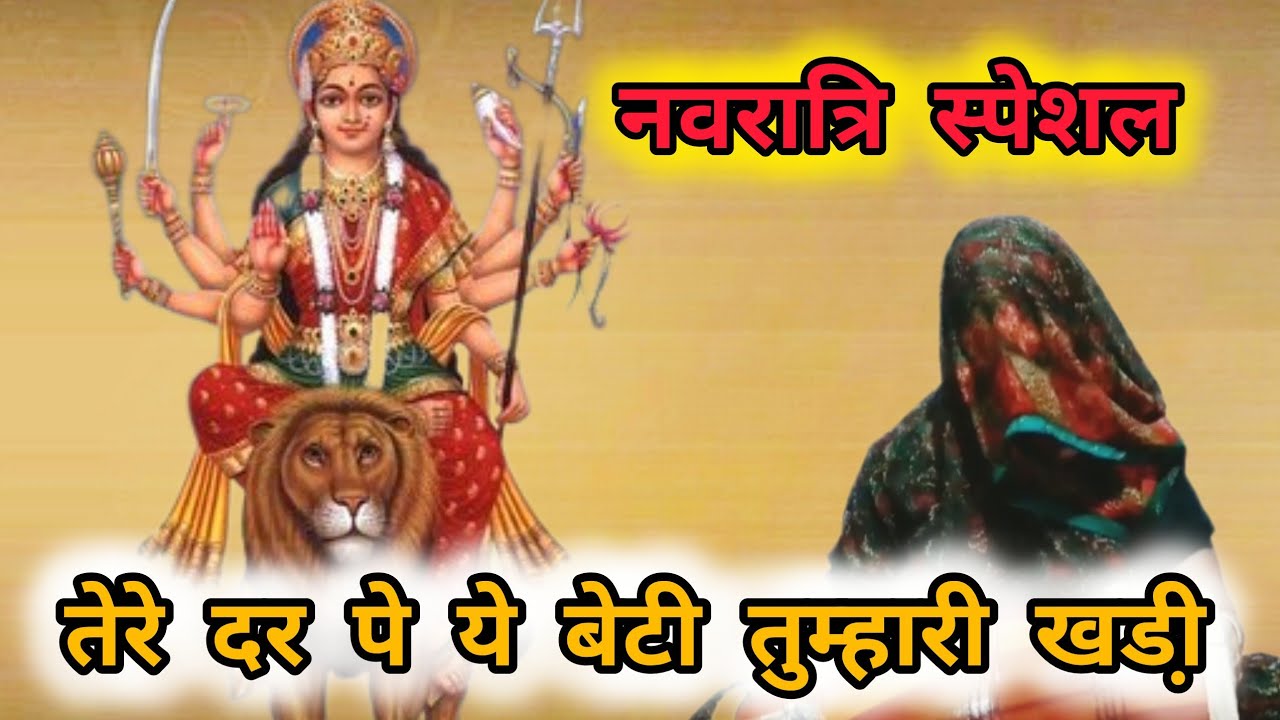 तेरे दर पे ये बेटी तुम्हारी खडी शेरा वाली भजन नवरात्रि स्पेशल भजन New Bhajan✍️ Megha Agarwwal Bhajan