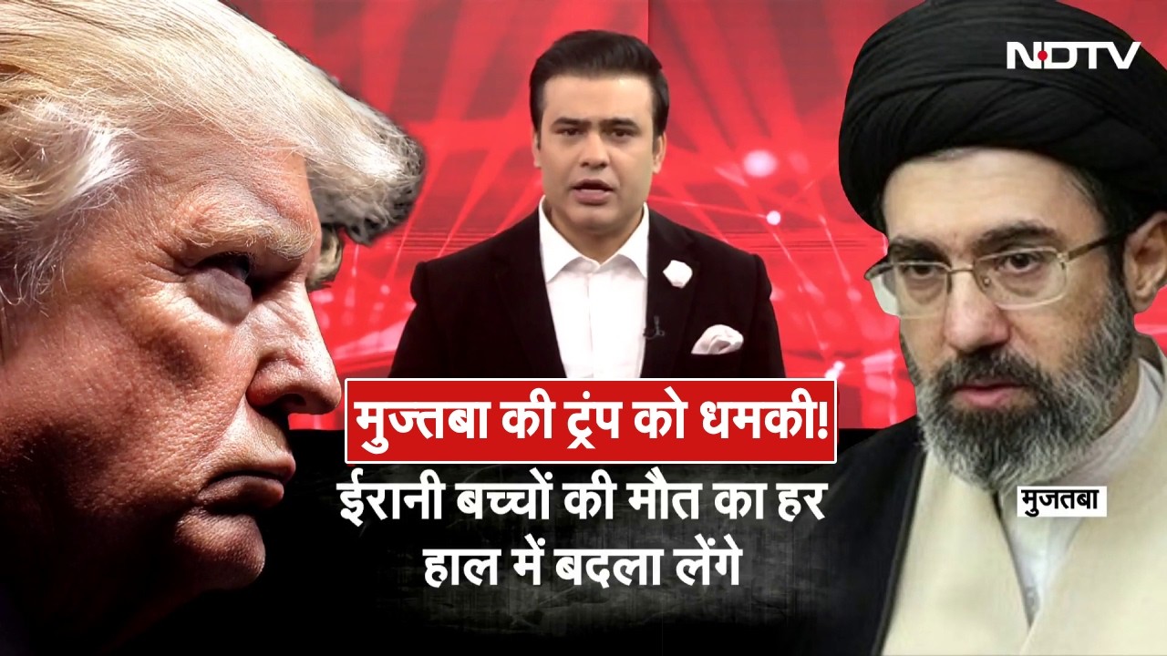 मुज्तबा की ट्रंप को धमकी! LIVE | Mojtaba Khamenei Speech | Iran Israel War | Trump Netanyahu