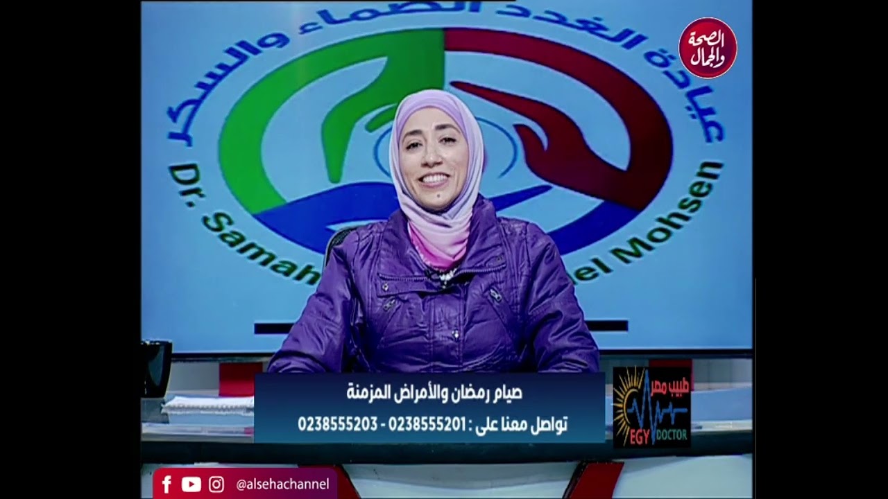 النظام الغذائى  لمريض السكر فى رمضان | د.سماح أحمد عبد المحسن | استشارى الباطنة والغدد الصماء والسكر