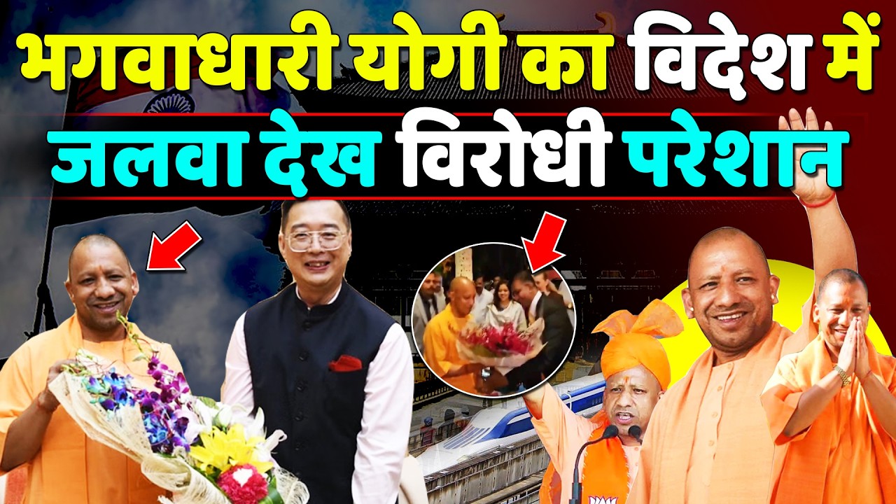 भगवाधारी CM Yogi का विदेश में जलवा देख विरोधी परेशान,अब Brand UP को मिलेगा नया आयाम
