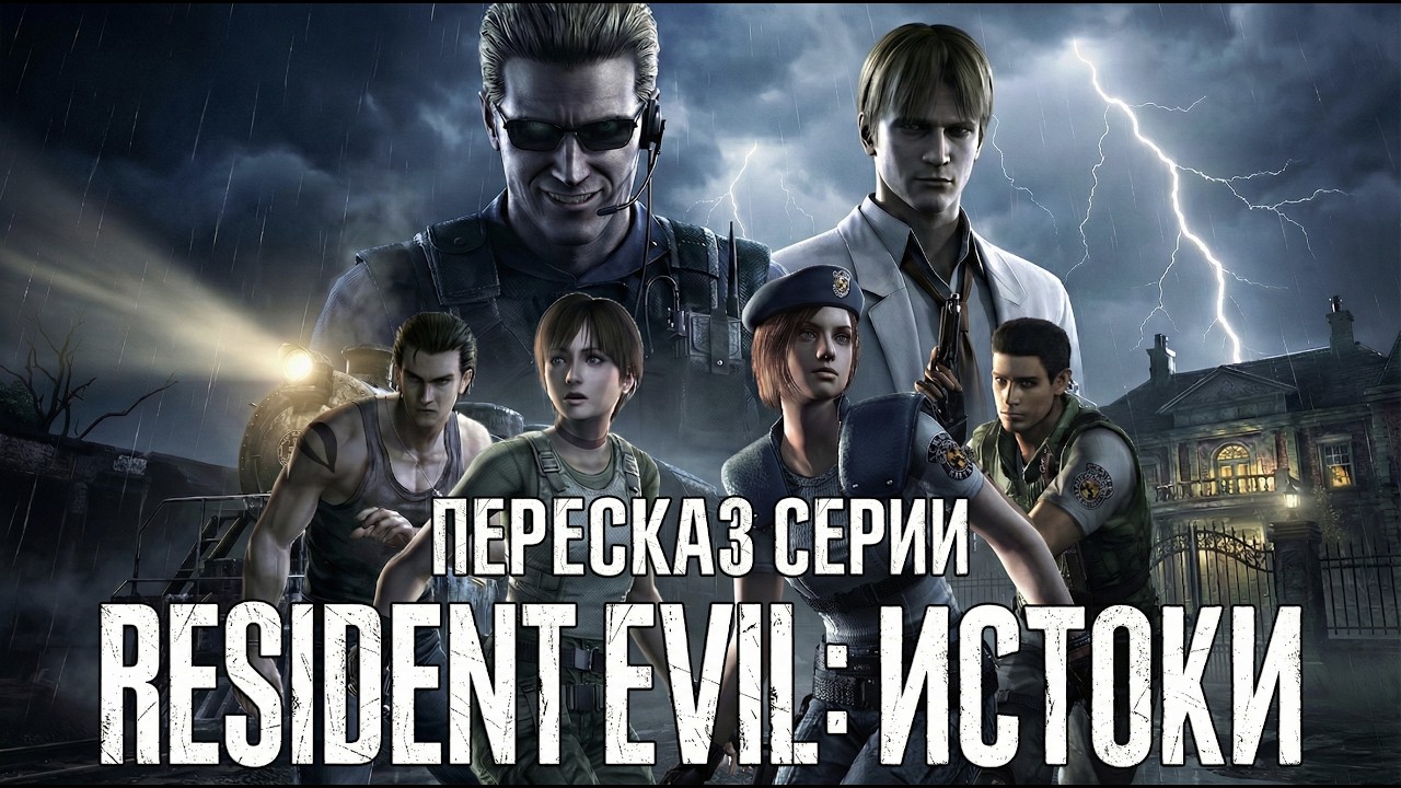 Resident Evil: ИСТОКИ. С чего начался кошмар?