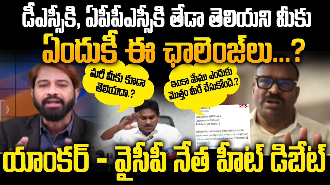 Anchor Suresh vs YCP Mohan Reddy About YS Jagan Pressmeet on APPSC vs Mega DSC Exam Issue