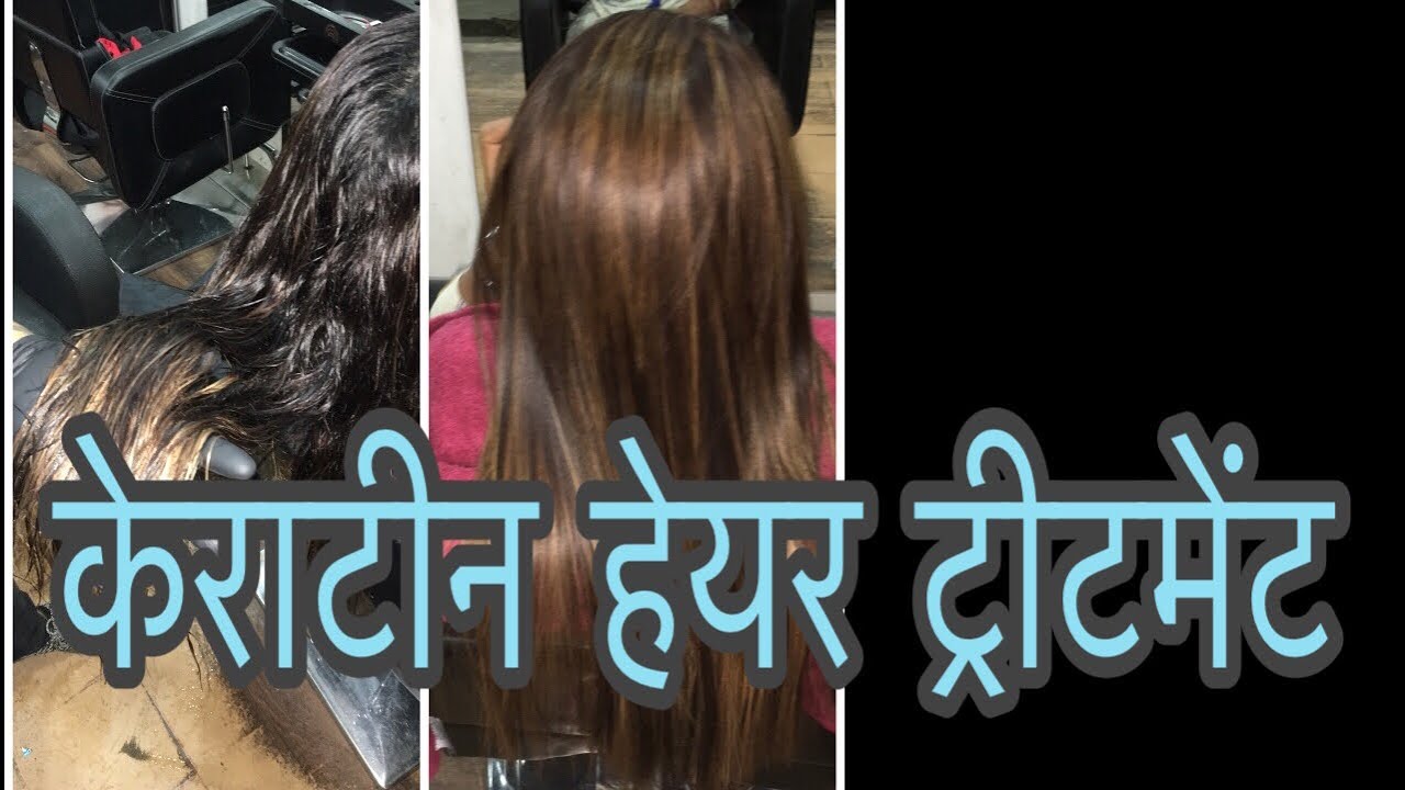 केराटीन हेयर ट्रीटमेंट KERATIN TREATMENT OR KERATIN HAIR TREATMENT
