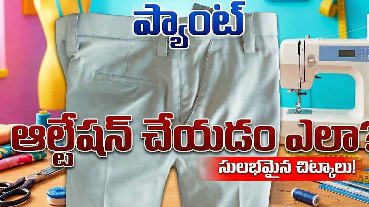 ప్యాంట్ ఆల్ట్రేషన్ టిప్స్ | How To Taper Your Trousers | How To Do Alterations On Pants | Alteration