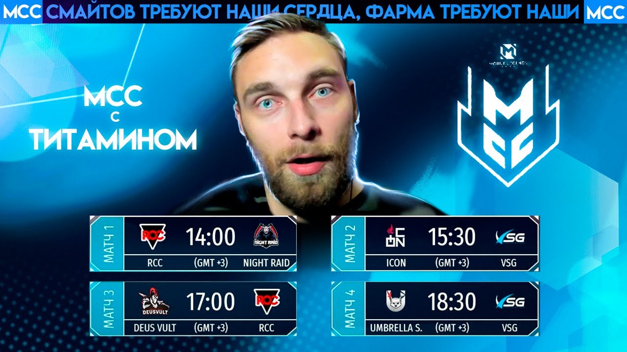 MCC 4 \ РЕВАНШ  VSG vs ICON. 👉 Deus Vult vs. RCC 👉 Umbrella Squad vs. Night Raid - Mobile Legends