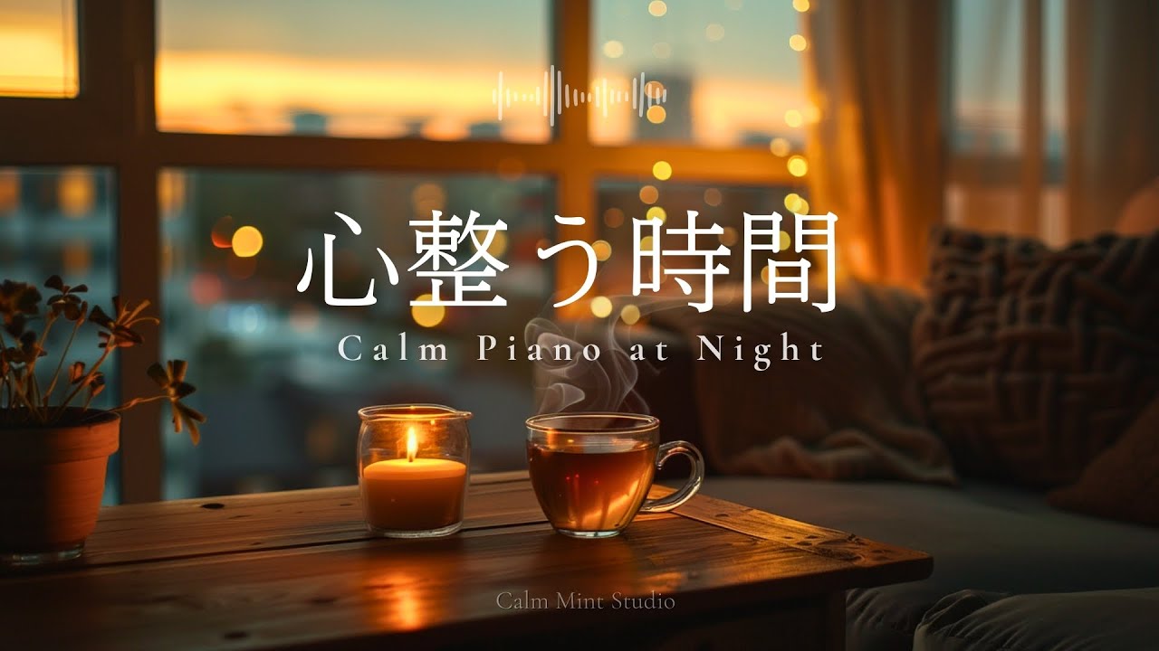 【作業用BGM】自分を大切にする、心整う時間。| A Moment to Reset Your Mind – Healing Piano (90min)｜作業・集中・睡眠