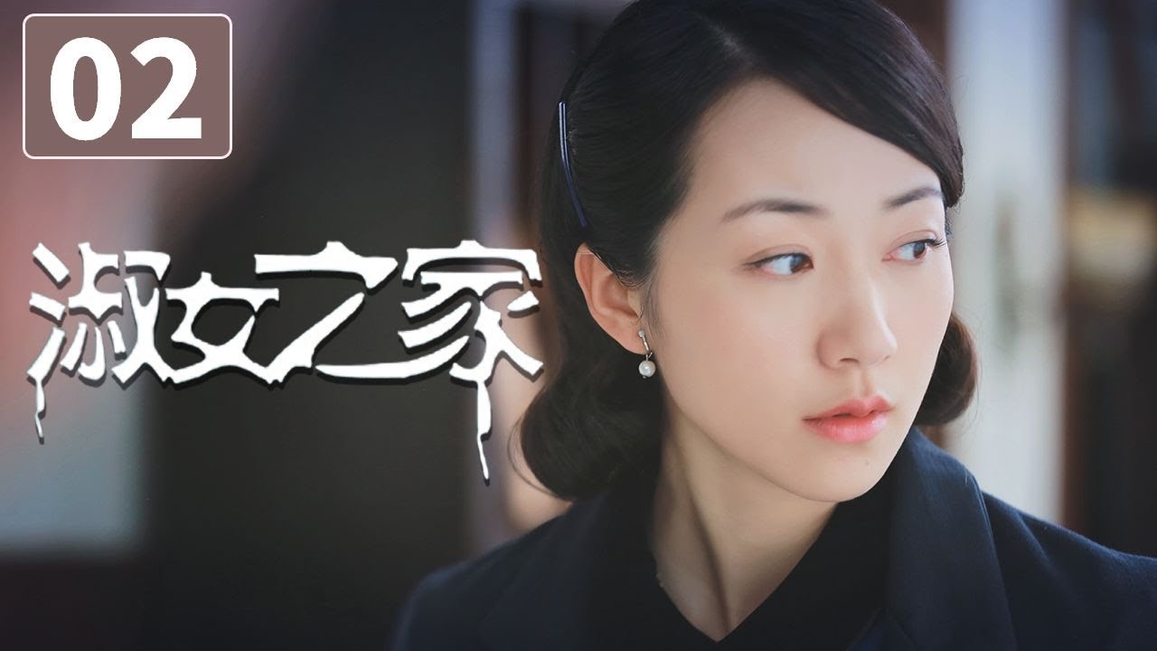 《淑女之家》第2集 Lady's House 02 豪门家族背后的重重谜团（韩雪/马天宇）【CCTV电视剧】