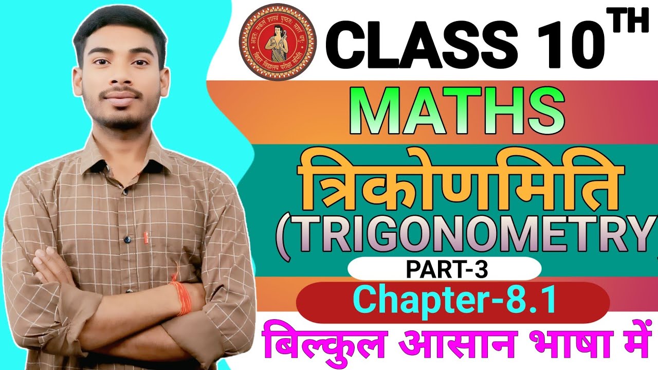 10th त्रिकोणमिति chapter 8.1 | trigonometry chapter 8.1 | त्रिकोणमिति | class10th maths trikonamiti 