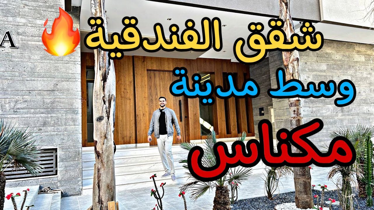 شقق فندقية😍 الضخامة والفخامة 🔥وسط مدينة مكناس 😍حمريا