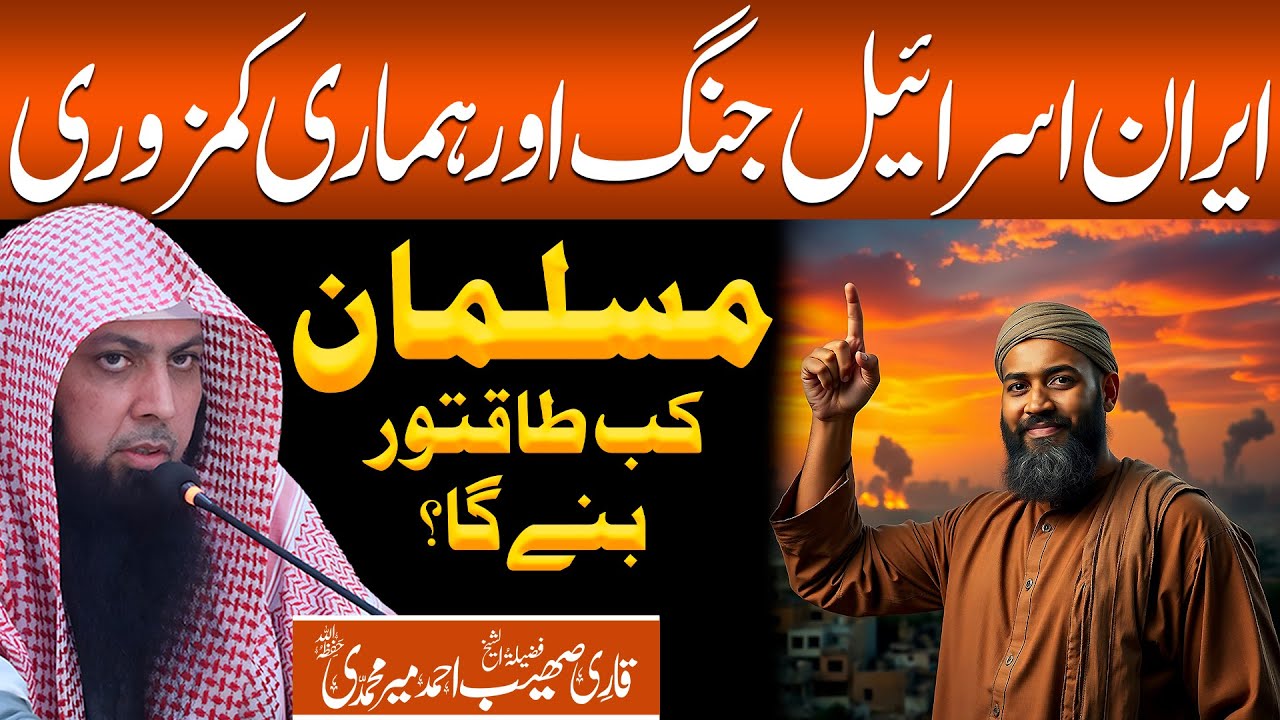 Iran Israel War | Musalman Kab Taqatwar Bane Ga? | Qari Sohaib Ahmed Meer Muhammadi