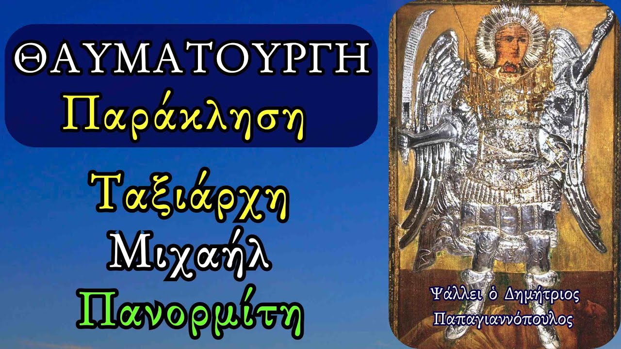 🌸 Θαυματουργή Παράκληση Ταξιάρχη Μιχαήλ Πανορμίτη Σύμης - Ο Ταξιάρχης ΚΌΒΕΙ κάθε κακό άμεσα !!