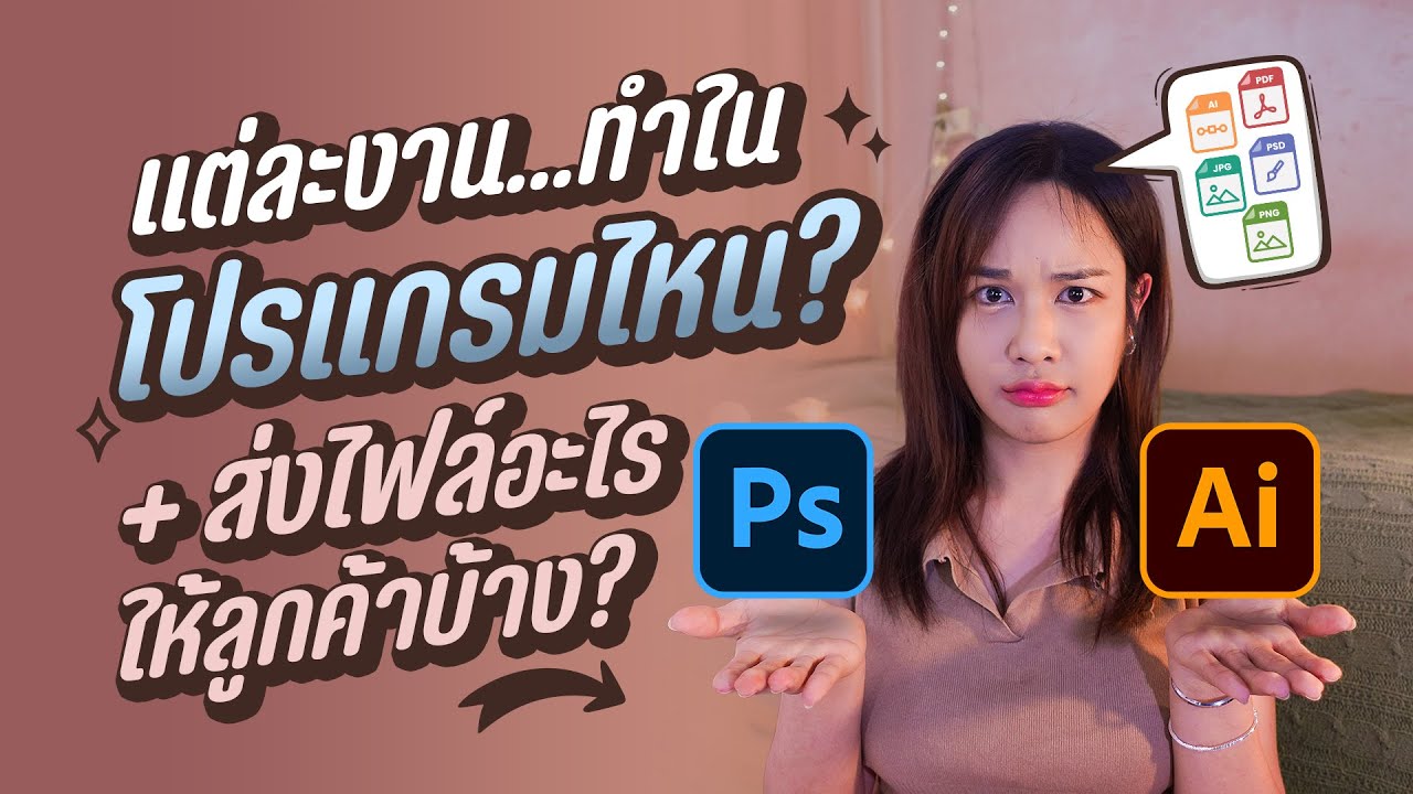 งานชิ้นหนึ่ง ทำใน Photoshop หรือ illustrator + ส่งไฟล์ งานอะไรให้ลูกค้า  l Chokchon.Studio