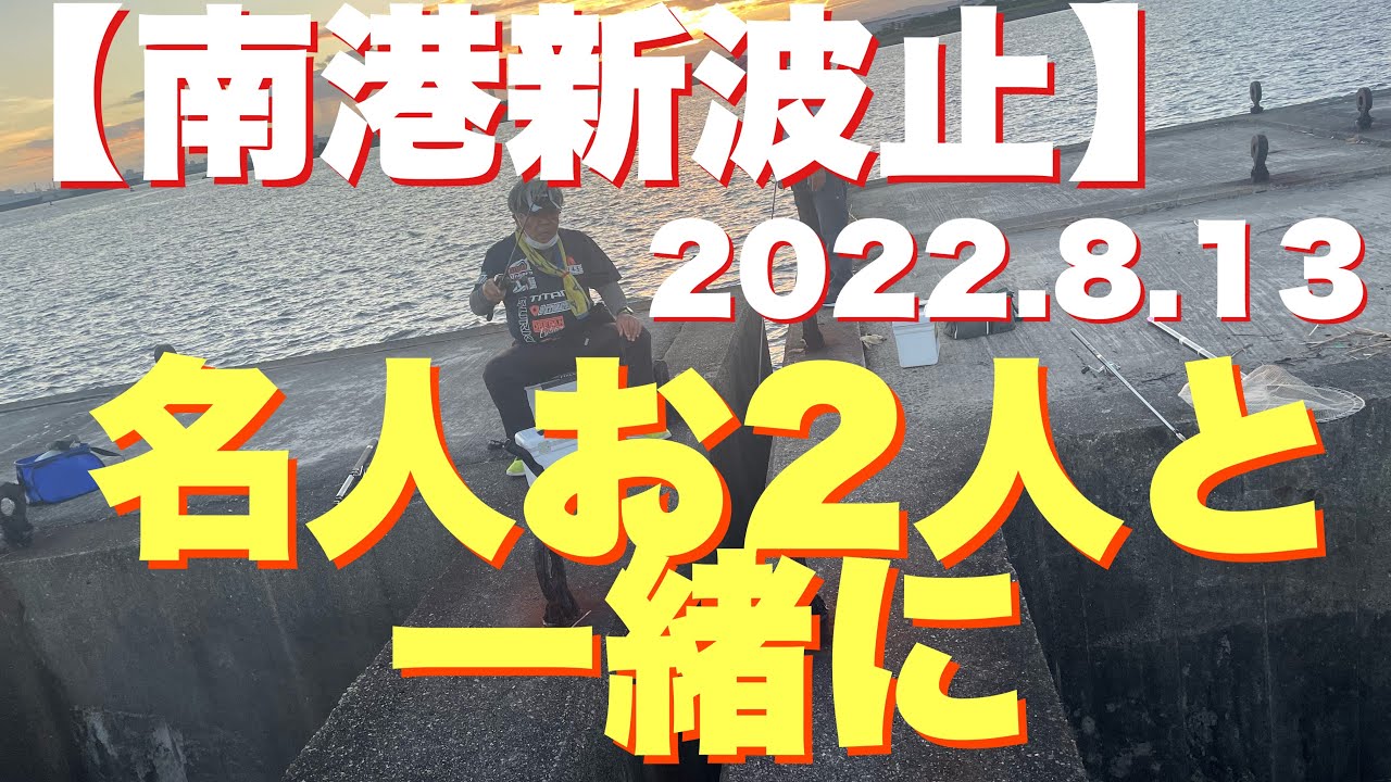 #188【南港　新波止】名人お2人と一緒に