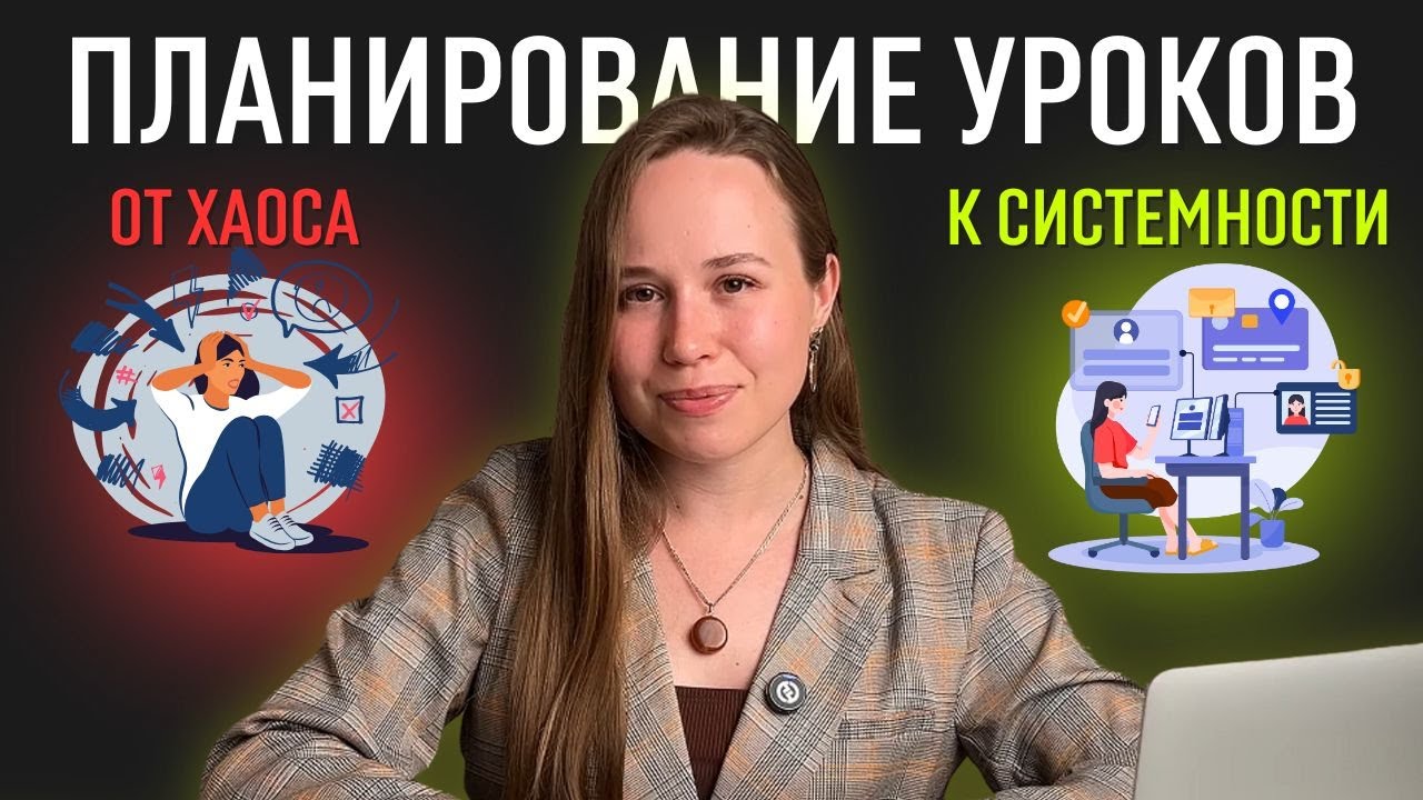 Как планировать уроки по английскому языку?
