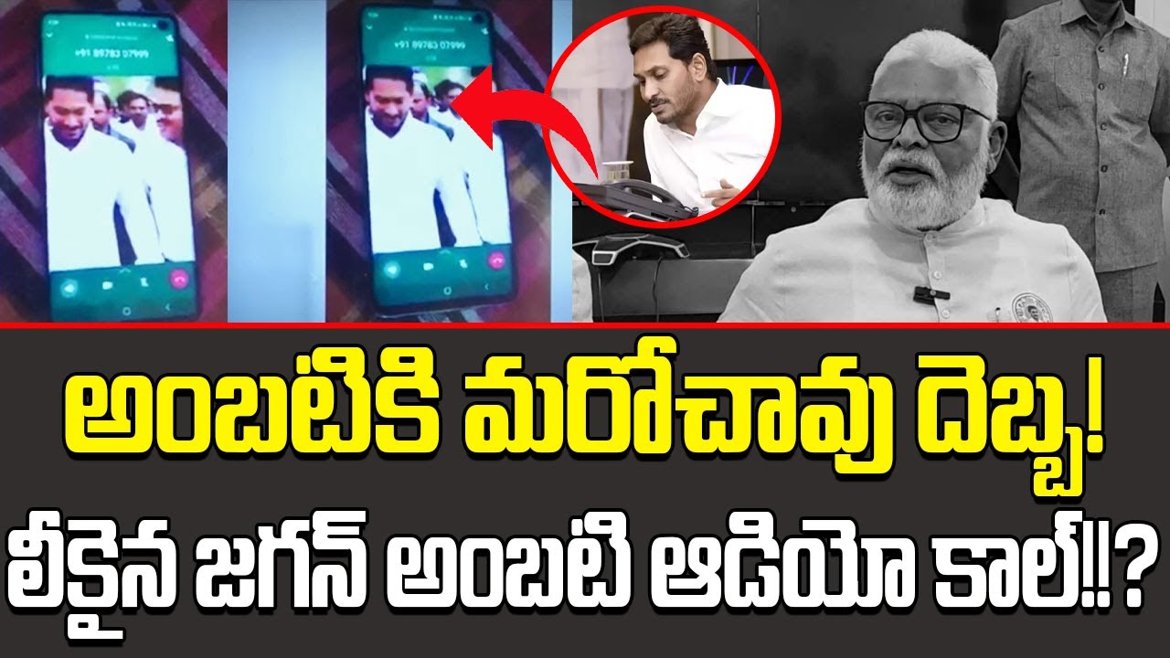 వామ్మో ఇదా మీ ప్లాన్!!? Ambati Rambabu Latest | Ambati Rambabu Audio | YS Jagan | YSRCP | AP Policts
