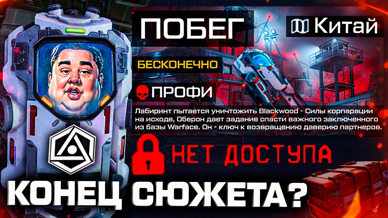 КОНЕЦ СЮЖЕТА WARFACE - ЗАПРЕЩЕННАЯ СПЕЦОПЕРАЦИЯ ПОБЕГ, ЧТО СКРЫВАЮТ АДМИНЫ, УДАЛИЛИ НАВСЕГДА!
