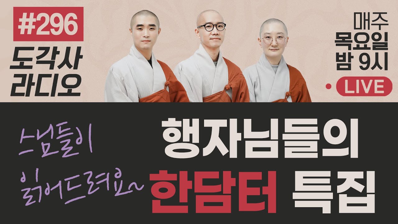 [도각사 불교라디오] 296.스님들이 읽어드려요~ 행자님들의 한담터 특집