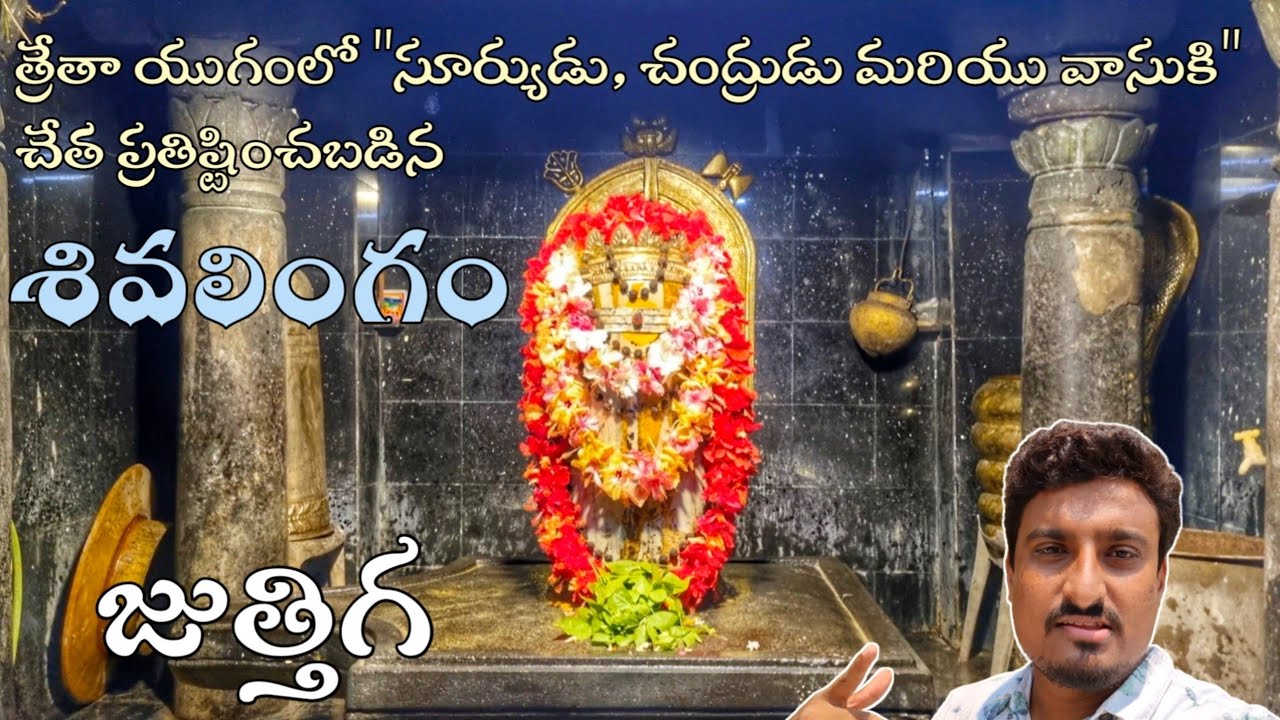 A Sivalingam installed by Lord Suryadeva, Chandra and Vasuki | Juttiga Sivalayam | Juttiga
