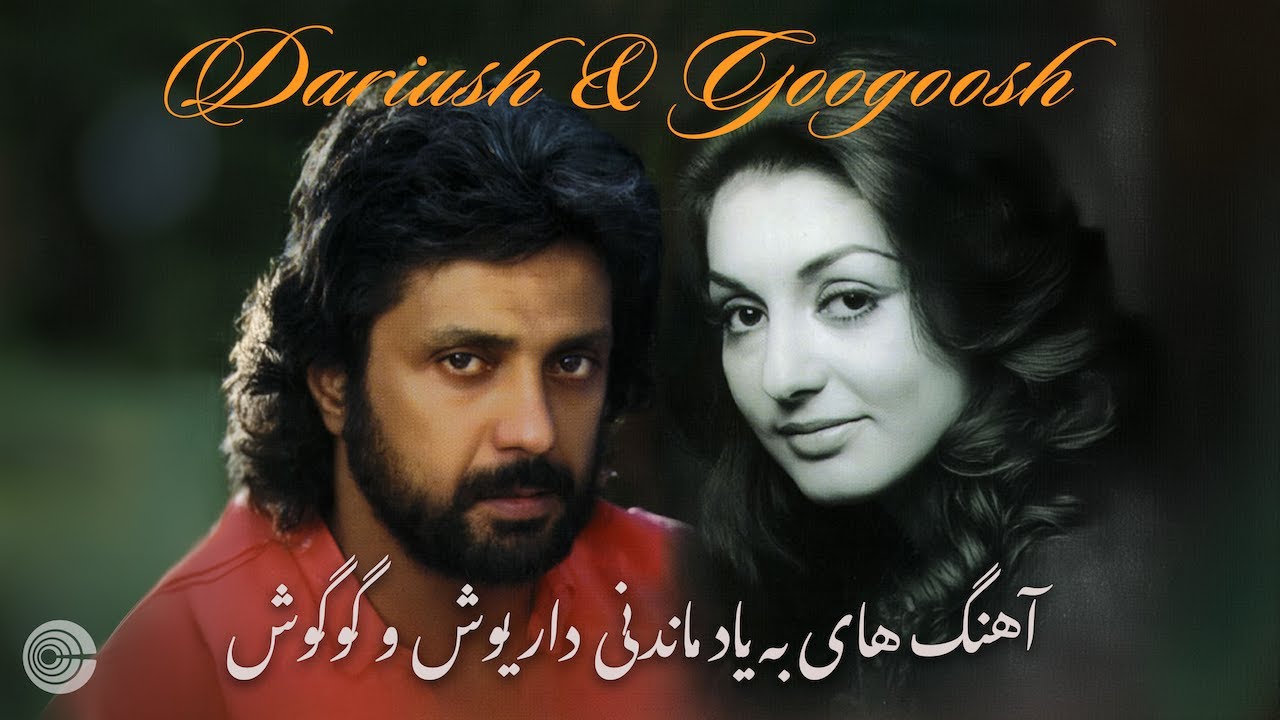 Dariush & Googoosh VINTAGE Playlist 💿 آهنگهای به یاد ماندنی داریوش و گوگوش