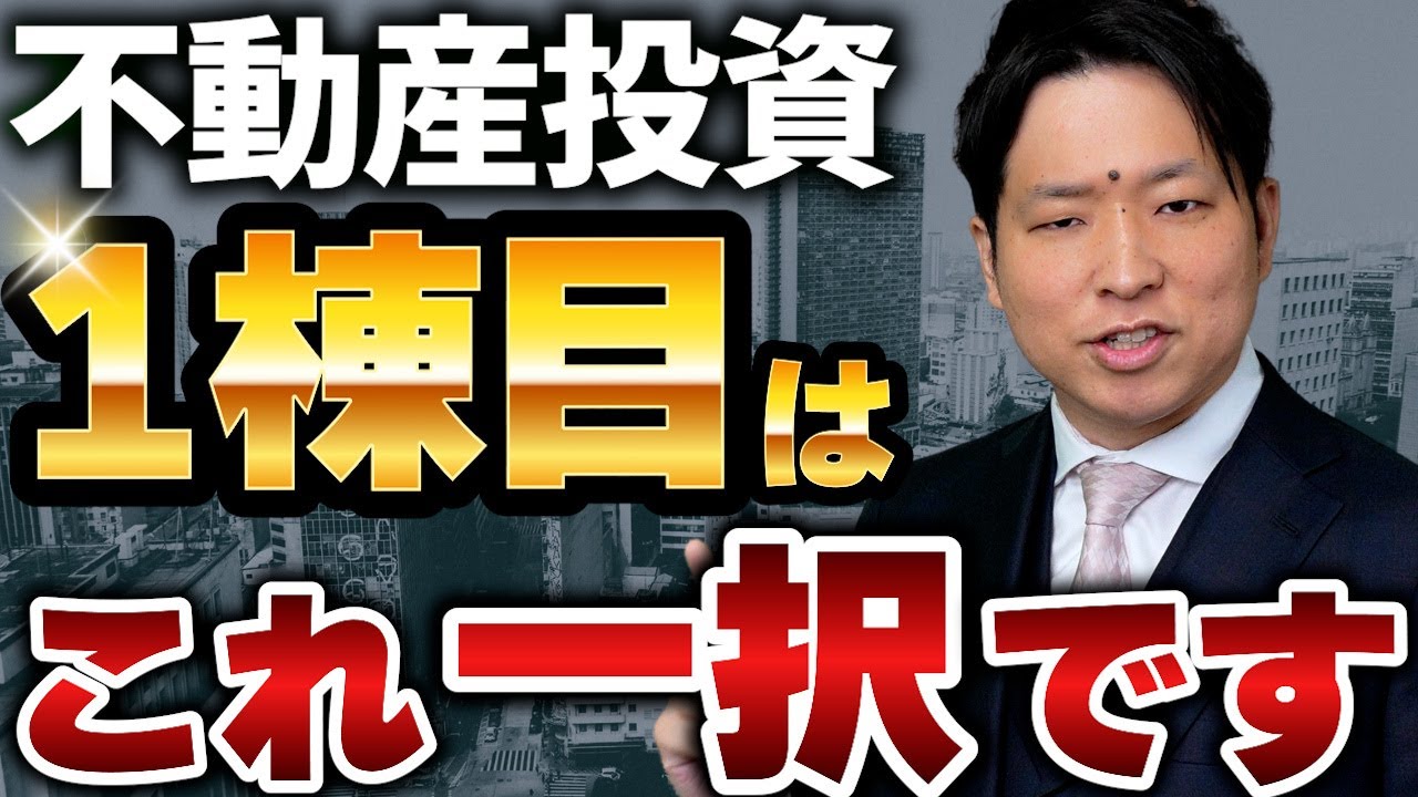 【必見】不動産投資1棟目はこう買えば失敗しない！プロが狙う1棟目をこっそり教えます。