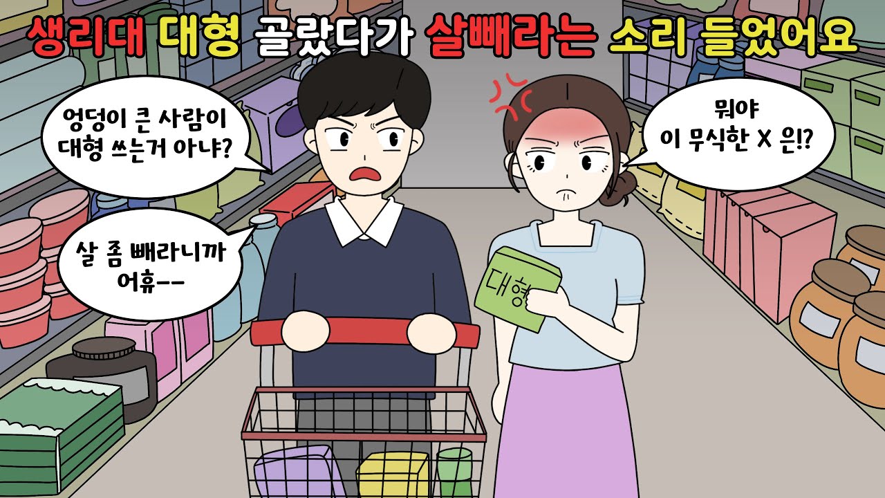 😨생리대 대형쓰면 뚱뚱한 사람이라는 남편..!?😨[영상툰]