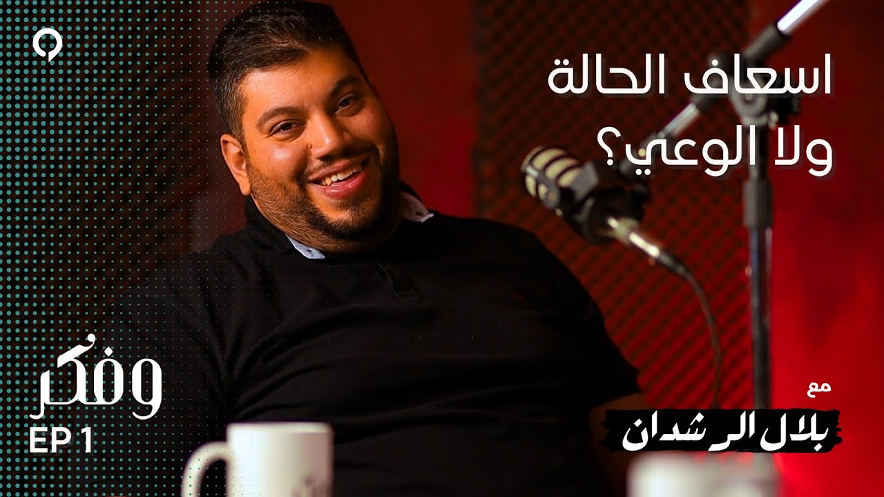 اسعاف الحالة ولا الوعي مع بلال الرشدان | وفكر #001