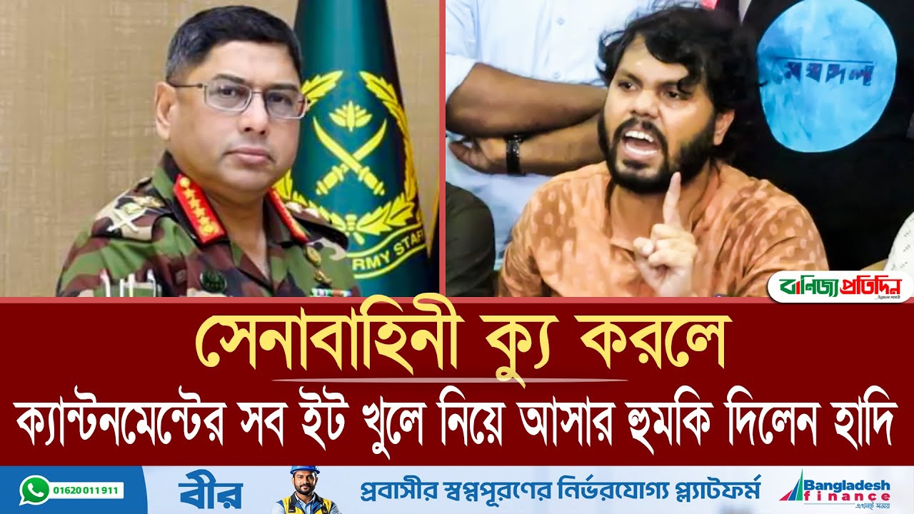 ক্যান্টনমেন্টের সব ইট খুলে নিয়ে আসার হুমকি দিলেন হাদি | Sharif Osman Hadi