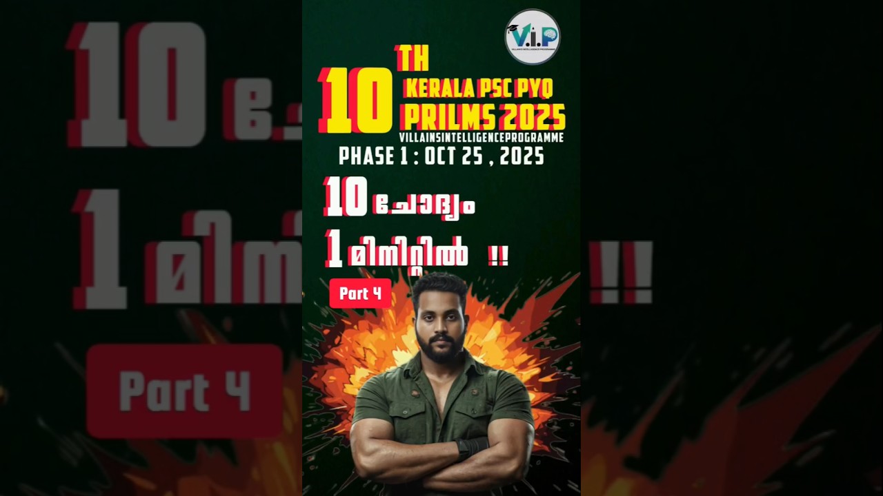 10TH PRILMS PYQ2025 💯🏆|PART 4 💥|10 ചോദ്യം 1 മിനിറ്റിൽ‼️| KERALA PSC| PSC PYQ2025 #psc #shorts #gk