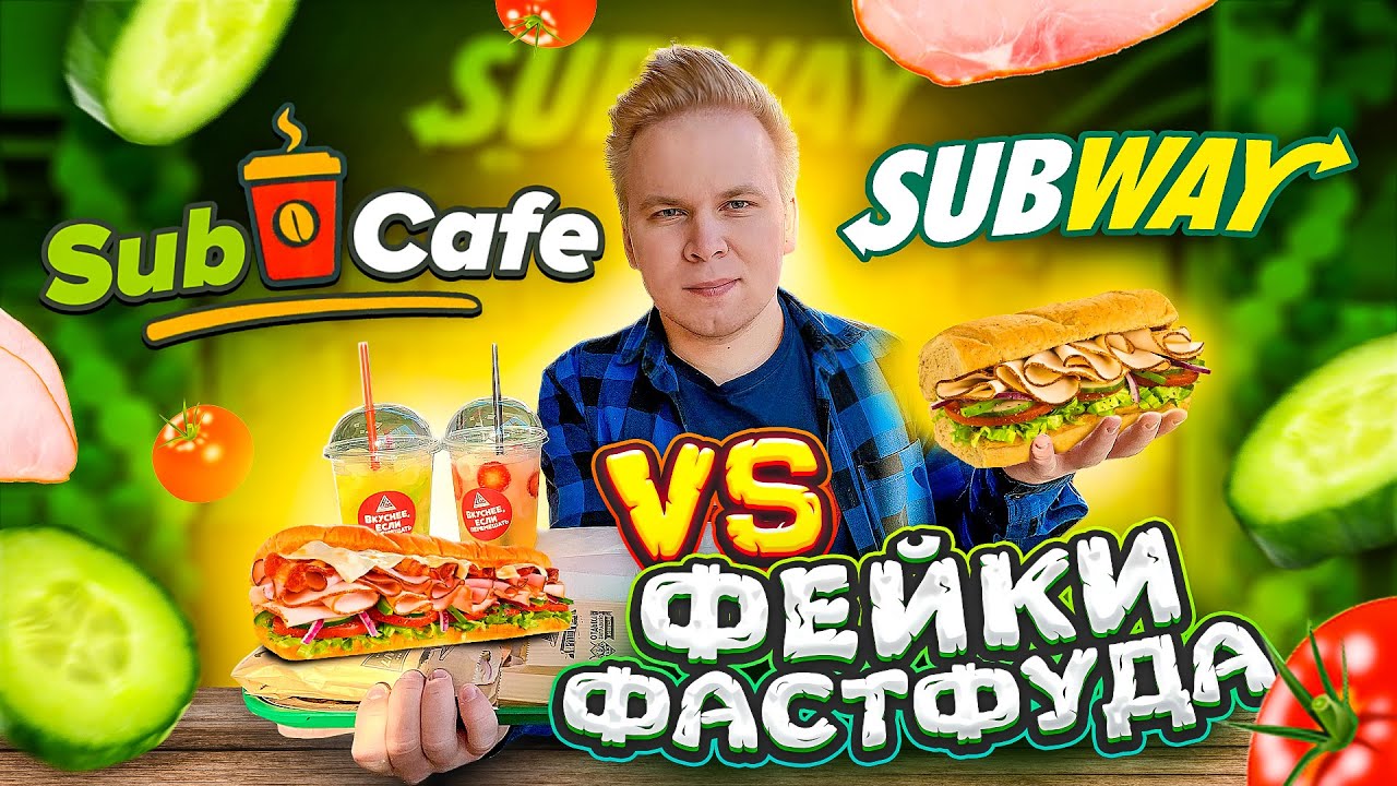 ФЕЙК SUBWAY / Что лучше оригинал или пародия? / Sub Cafe VS Сабвей / Фейки Фастфуда