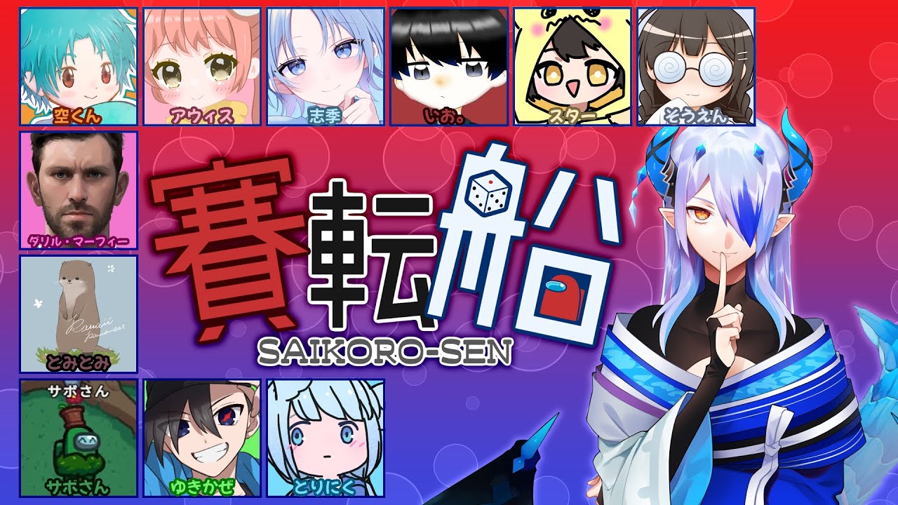 AmongUs by #賽転船 -サイコロセン- 第48話「ダリルミナル・アジェンダ」2025/11/25【SNR】（録画）