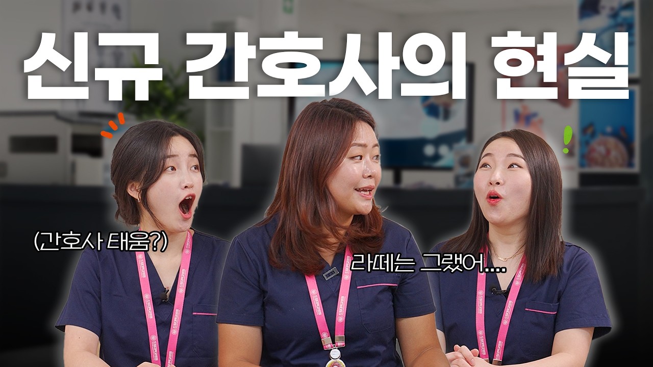 간호사들이 말하는 태움, 이제는 말할 수 있다