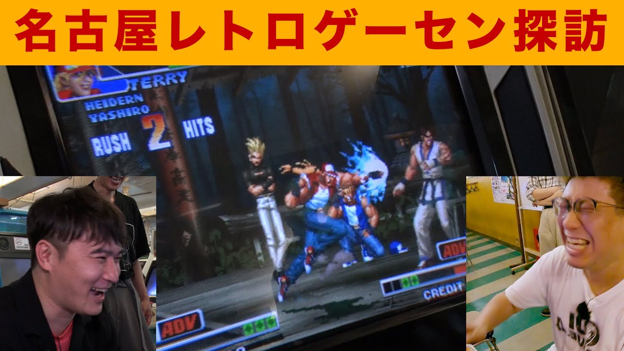 加藤純一の超絶プレイ炸裂！KOF'98 【名古屋レトロゲーセン #2】